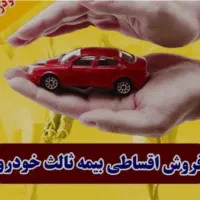 بیمه ثالث و بدنه خودرو