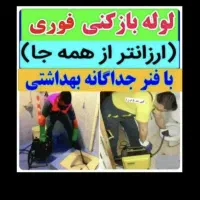 لوله بازکنی ونشت یابی باکادری ماهرکارآزموده کاربلد