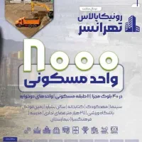 تهاتر پروژه رونیکا پلاس تهرانسر با ملک و ماشین|فروش آپارتمان|تهران, دریاچه شهدای خلیج فارس|دیوار
