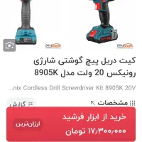 دریل شارژی رونیکس مدل 8905K