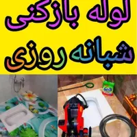 لوله بازکنی چاه فنرزن برقی فنر زنی«50%تخفیف»کل شهر|خدمات پیشه و مهارت|شیراز, قدوسی غربی|دیوار