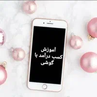 کاردرمنزل با گوشی موبایل