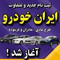 روز آخر ثبتنام ایرانخودرو
