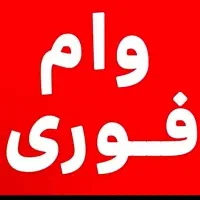 وام بانک سپه