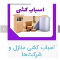اسباب‌کشی آسان در شیراز و شهرستان با آشیانه بار
