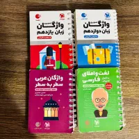 ۴ کتاب واژگان مهر و ماه لقمه فارسی عربی زبان|کتاب و مجله آموزشی|اصفهان, کوی امیریه|دیوار