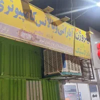 واگذاری کلیه لوازم اپاراتی