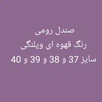 صندل رومی رنگ قهوه ای وپلنگی سایز 37 تا 40 موجوده|کیف، کفش، کمربند|بوشهر, |دیوار