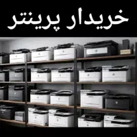 در شرکت منزل پرینتر خانگی 1005 تمامی مارکها