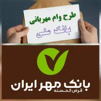 امتیاز وام بانک مهرایران ، مهربانی ملی وثمر مسکن