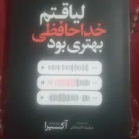 کتاب لیاقتم خداحافظی بهتری بود