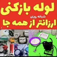 لوله بازکنی24ساعته ورفع نم تشخیص ترکیدگی100٪تضمینی|خدمات پیشه و مهارت|بیرجند, |دیوار