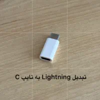 تبدیل لایتنینگ اپل-تبدیل لایتنینگ به جک هدفون|لوازم جانبی موبایل و تبلت|تهران, وردآورد|دیوار