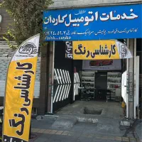 کارشناسی رنگ در باقرشهر