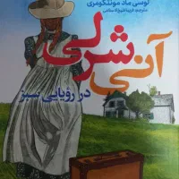 مانگا روح زده و کتاب آنی شرلی در رویایی سبز|کتاب و مجله|تهران, پارک شهر|دیوار