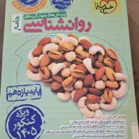 خیلی سبز روانشناسی پایه یازدهم ویژه کنکور ۴۰۵