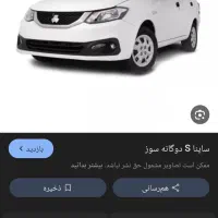 حواله ساینا S