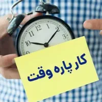 کار پاره وقت