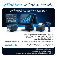 نرم افزار حسابداری فروشگاهی همه اصناف(قسطی)+ آموزش
