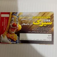 بلیت سیرک ۱۵۰هزار تومان