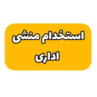 استخدام کارمند اداری(منشی)