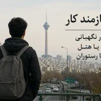 دنبال کارم نگهبانی یا کاردر رستوران هتل ...