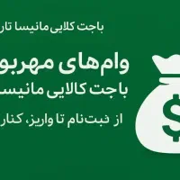 مشاوره تخصصی و ثبت نام وام مهربانی،باجت،کالا پی