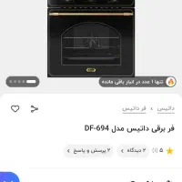 فر تو کار داتیس|اجاق گاز و لوازم برقی پخت‌وپز|قرچک, زیبا شهر|دیوار