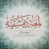 لمعه دمشقیه(جلد اول و دوم).ترجمه دکتر مسجد سرایی
