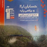 حسابان ۱ و۲ ریاضی دهم (جامع کنکور)