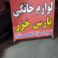 تعمیرات لوازم خانگی پارس خزر . تعمیر در منزل