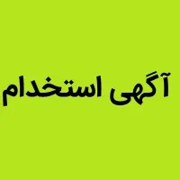 نیازمند همکار با دسترسی به اطلاعات دانش آموزان