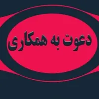 جویندگان کار ، افراد جوان و مستعد و پرانرژی