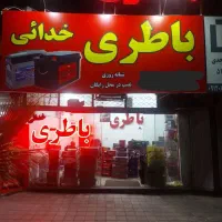 باطری