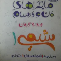 ماجراهای من و درسام خیلی سبز شیمی دهم