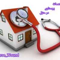 خدمات پرستاری در منزل