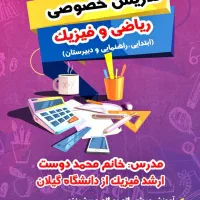 تدریس خصوصی دانش آموزان در لاهیجان