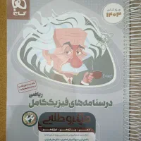 فیزیک رشته ی ریاضی جلد اول و دوم