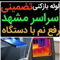 رفع نمزدگی رطوبت نشت یاب شوره چکه بدون خرابی بو کن