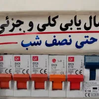 سیم کشی.برق کاری.اتصال یابی جزی وکلی حضور فوری