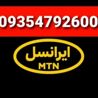 ایرانسل رند 0935 ده سال خاموش