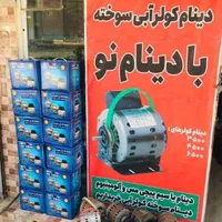 طرح تعویض دینام کولرآبی سوخته بادینام نو موتوژن