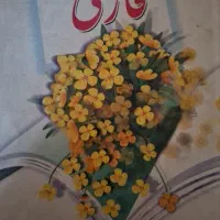 فارسی وقرآن وجزوه سولات اجتماعی