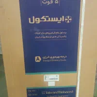 یخچال 5فوت ایسکول