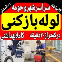 لوله بازکنی فنر زن برقی فاضلاب چاه کن زنی کل شیراز