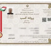 جواز کسب.پروانه کسب.مشاغل خانگی.مدرک شغلی