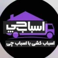 اسباب چی (اثاثیه)|خدمات حمل و نقل|بیرجند, |دیوار