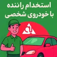 استخدام راننده در اداره دولتی