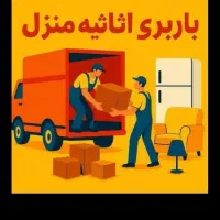 اتوبار گهر.بار گیری و تخلیه خاور و کارگر خالی|خدمات حمل و نقل|دورود, |دیوار