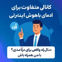 شغل پردرآمد فقط با گوشی